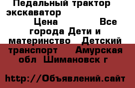 611133 Педальный трактор - экскаватор rollyFarmtrac MF 8650 › Цена ­ 14 750 - Все города Дети и материнство » Детский транспорт   . Амурская обл.,Шимановск г.